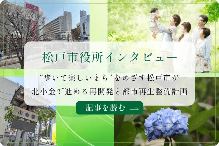 松戸市役所インタビュー「北小金で進める再開発と都市再生整備計画」