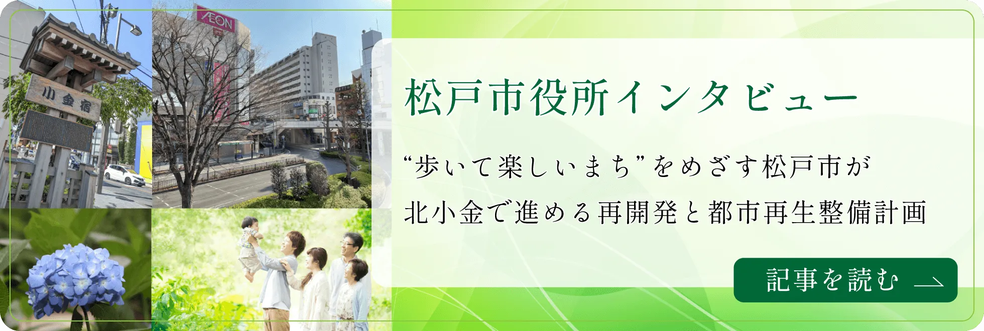 松戸市役所インタビュー「北小金で進める再開発と都市再生整備計画」