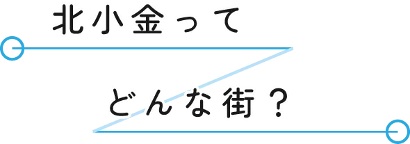 北小金ってどんな街？